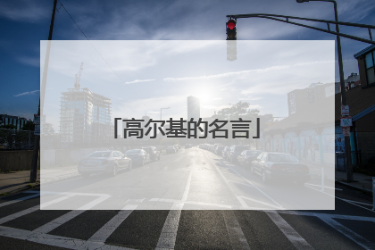 高尔基的名言