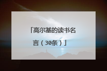 高尔基的读书名言（30条）