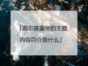 高尔基童年的主要内容简介是什么