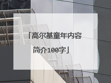 高尔基童年内容简介100字