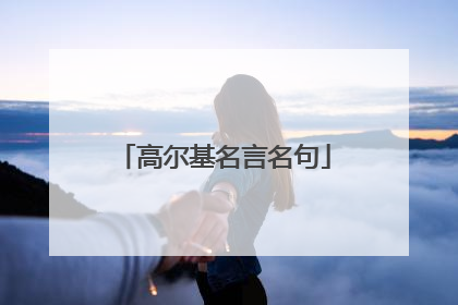 高尔基名言名句