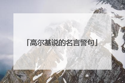 高尔基说的名言警句