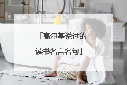 高尔基说过的读书名言名句