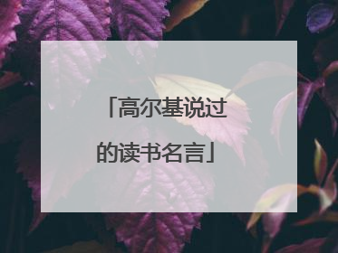 高尔基说过的读书名言