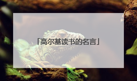 高尔基读书的名言