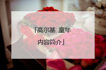 高尔基 童年 内容简介