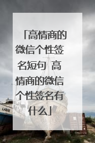 高情商的微信个性签名短句 高情商的微信个性签名有什么