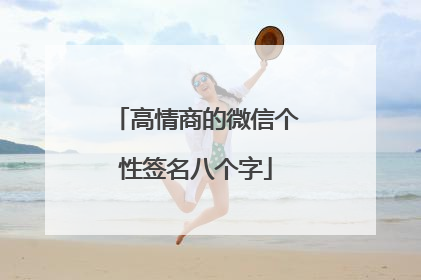 高情商的微信个性签名八个字
