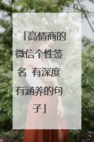 高情商的微信个性签名 有深度有涵养的句子