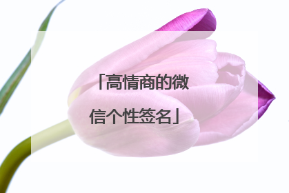 高情商的微信个性签名