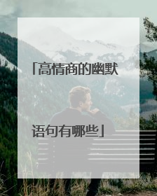 高情商的幽默语句有哪些