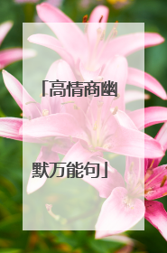 高情商幽默万能句