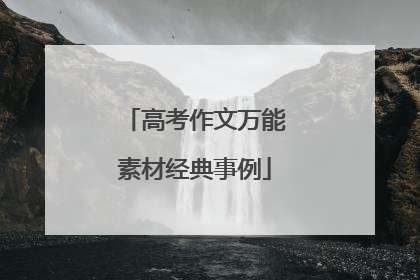 高考作文万能素材经典事例