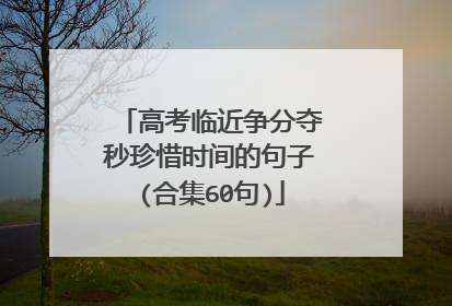 高考临近争分夺秒珍惜时间的句子(合集60句)