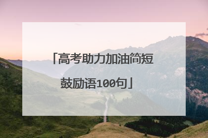 高考助力加油简短鼓励语100句