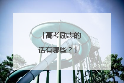高考励志的话有哪些？