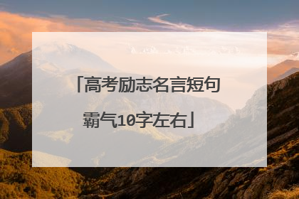 高考励志名言短句霸气10字左右
