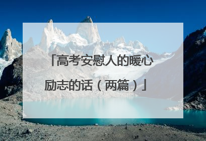 高考安慰人的暖心励志的话（两篇）