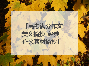 高考满分作文美文摘抄 经典作文素材摘抄