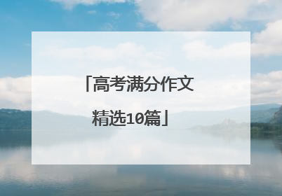 高考满分作文精选10篇