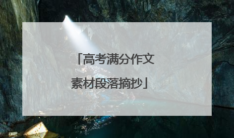 高考满分作文素材段落摘抄