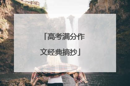 高考满分作文经典摘抄