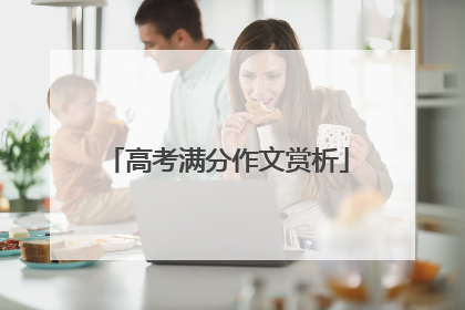 高考满分作文赏析