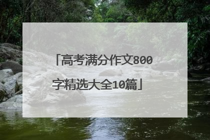 高考满分作文800字精选大全10篇