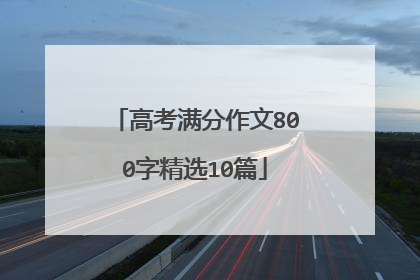 高考满分作文800字精选10篇