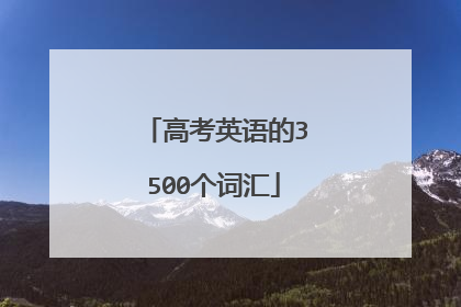 高考英语的3500个词汇