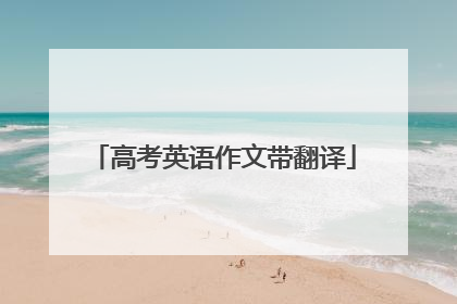 高考英语作文带翻译