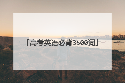 高考英语必背3500词