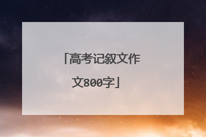 高考记叙文作文800字