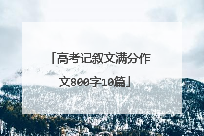 高考记叙文满分作文800字10篇