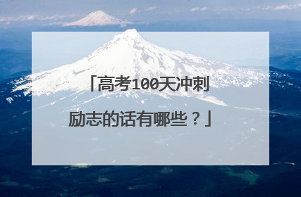 高考100天冲刺励志的话有哪些？