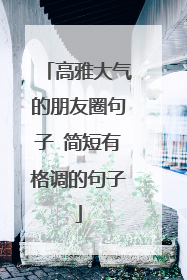高雅大气的朋友圈句子 简短有格调的句子