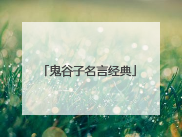 鬼谷子名言经典