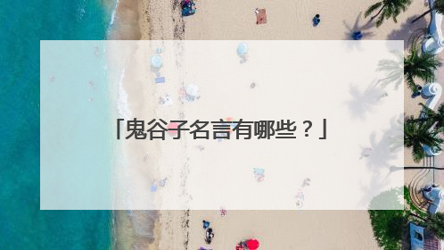 鬼谷子名言有哪些？