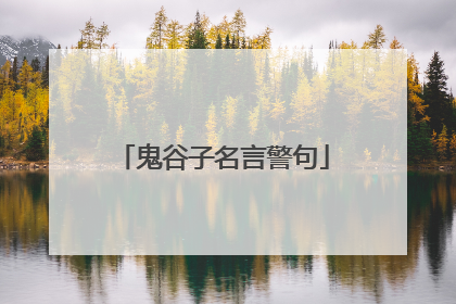 鬼谷子名言警句