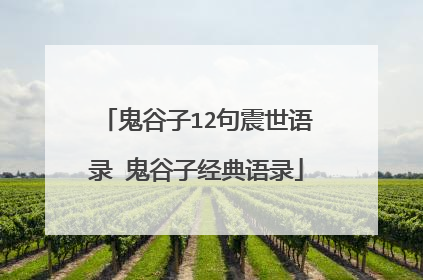 鬼谷子12句震世语录 鬼谷子经典语录