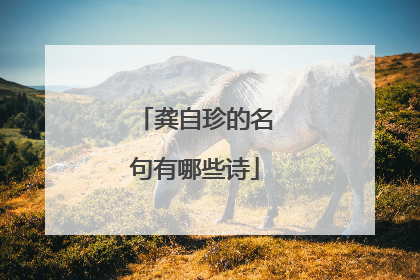 龚自珍的名句有哪些诗