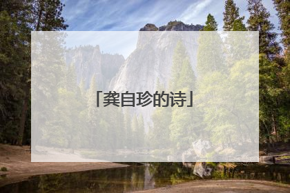 龚自珍的诗