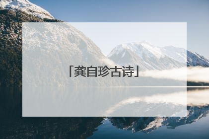 龚自珍古诗