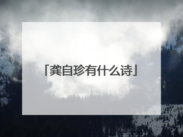 龚自珍有什么诗