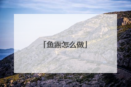 鱼露怎么做