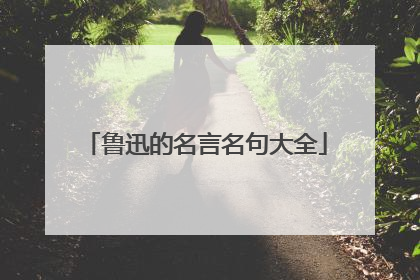 鲁迅的名言名句大全