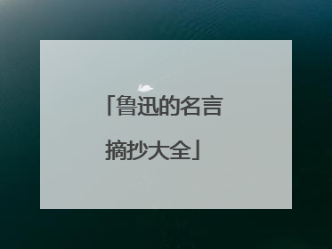 鲁迅的名言摘抄大全