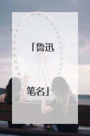 鲁迅笔名