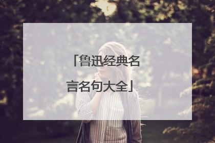 鲁迅经典名言名句大全