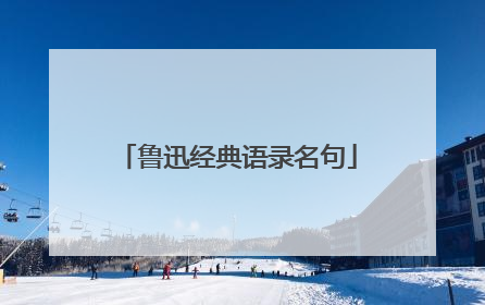 鲁迅经典语录名句